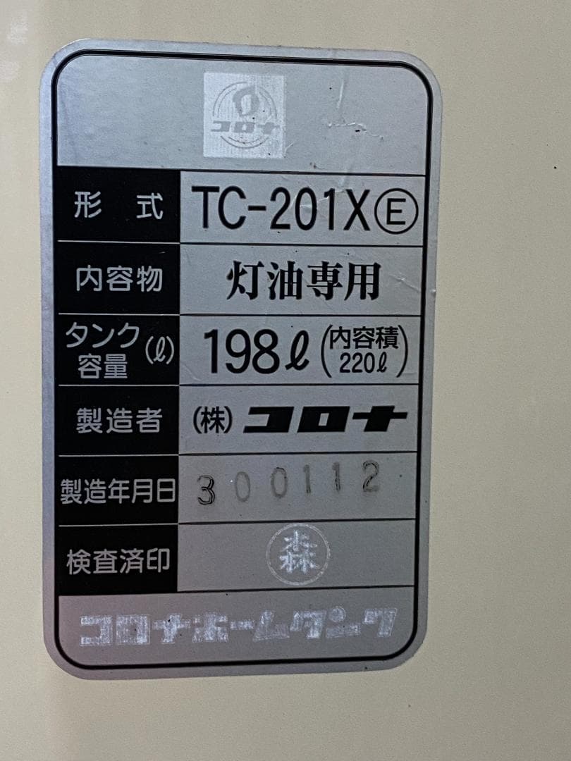 コロナ　業務用暖房機石油ストーブ２台＆灯油タンク