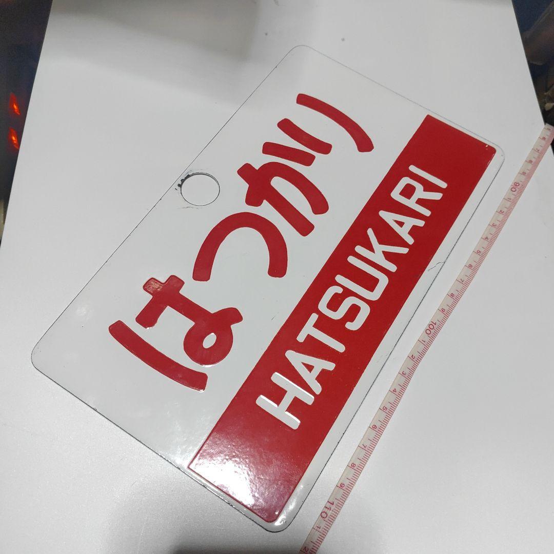 【鉄道サボ　愛称板】（表）はつかり （裏）裏面無地