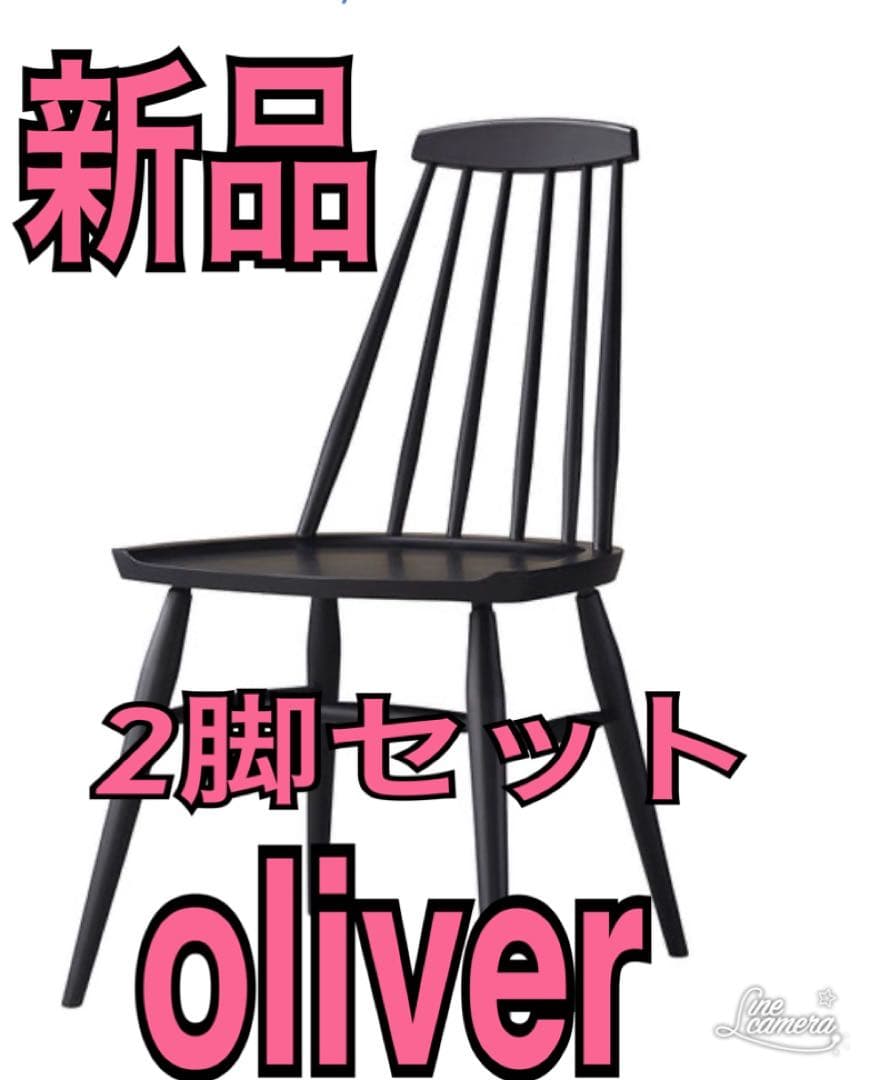 oliver オリバー　ダイニングチェア　ウィンザーチェア　2脚セット