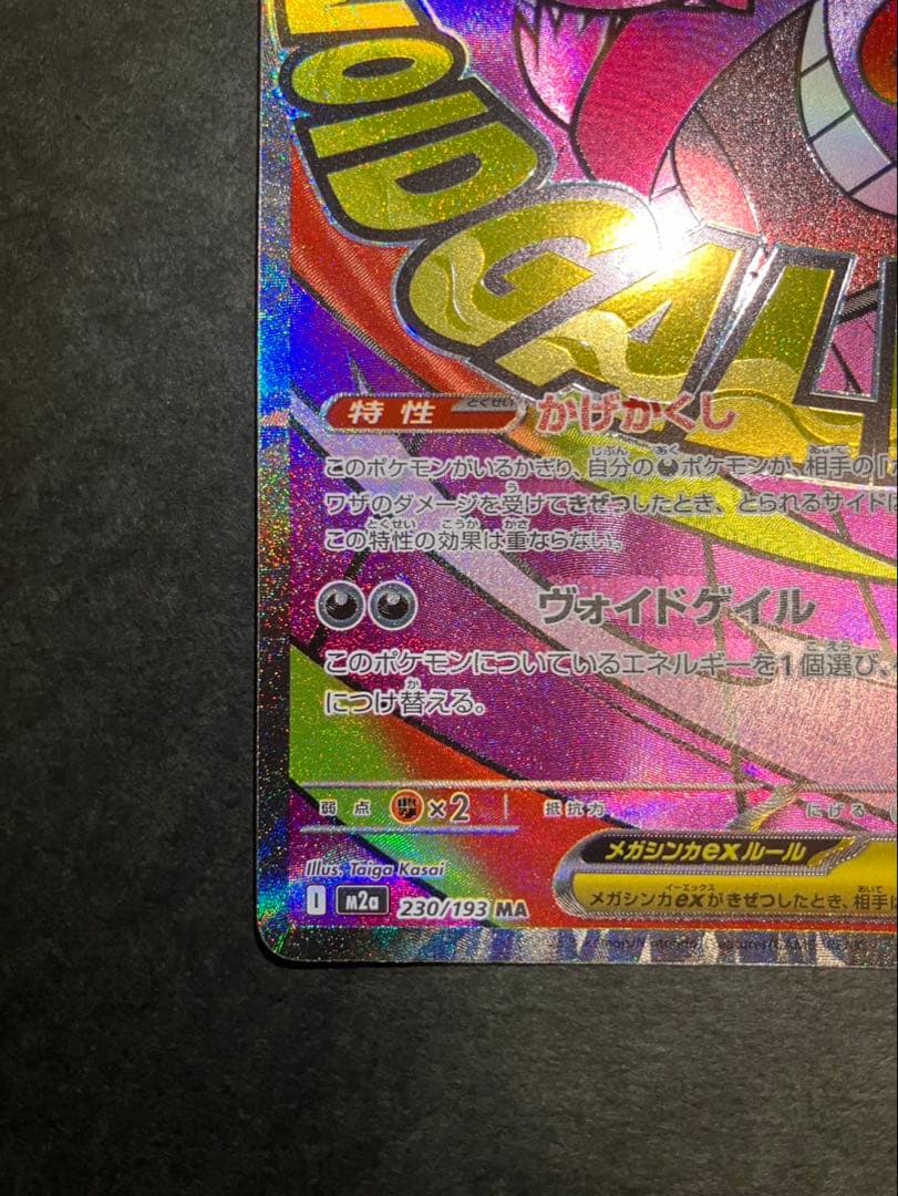 メガゲンガーexMA 230/193 中国語箔押しエラー