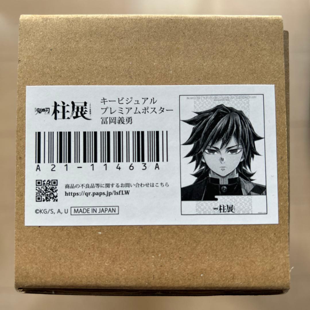 鬼滅の刃 冨岡義勇 柱展　キービジュアルプレミアムポスター