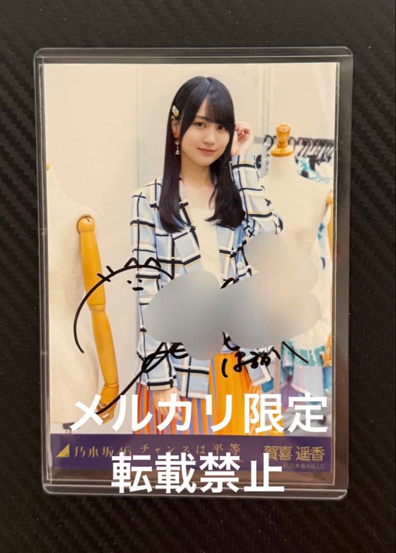 g*須様 乃木坂46 賀喜遥香 チャンスは平等 直筆サイン 生写真