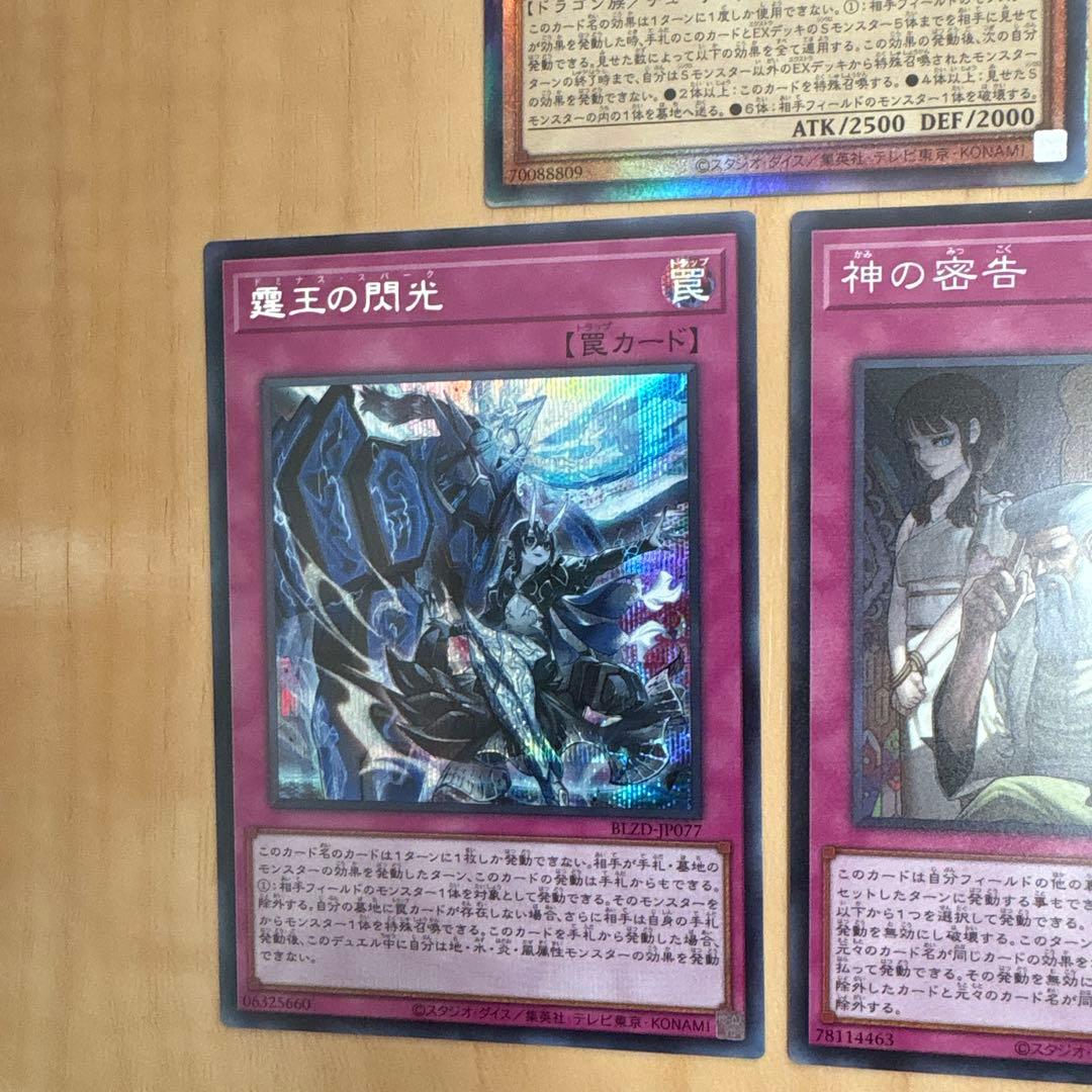 遊戯王　調和ノ天救竜レリーフ　霆王の閃光シークレット　神の密告スーパー　計3枚