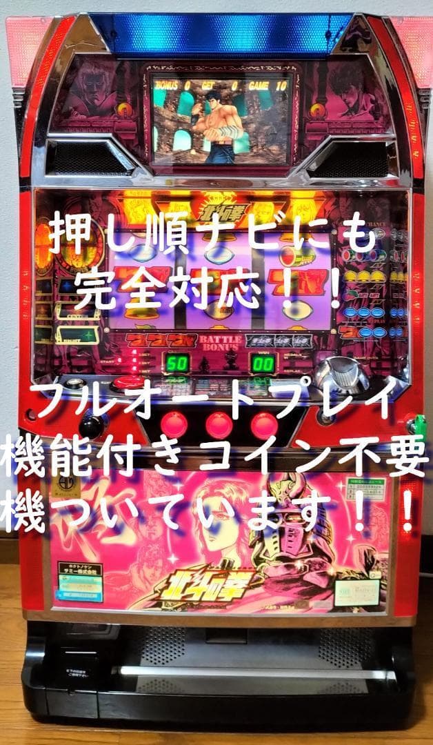 【パチスロ実機】サミー★初代 北斗の拳【フルオートプレイ付不要機付】４号機