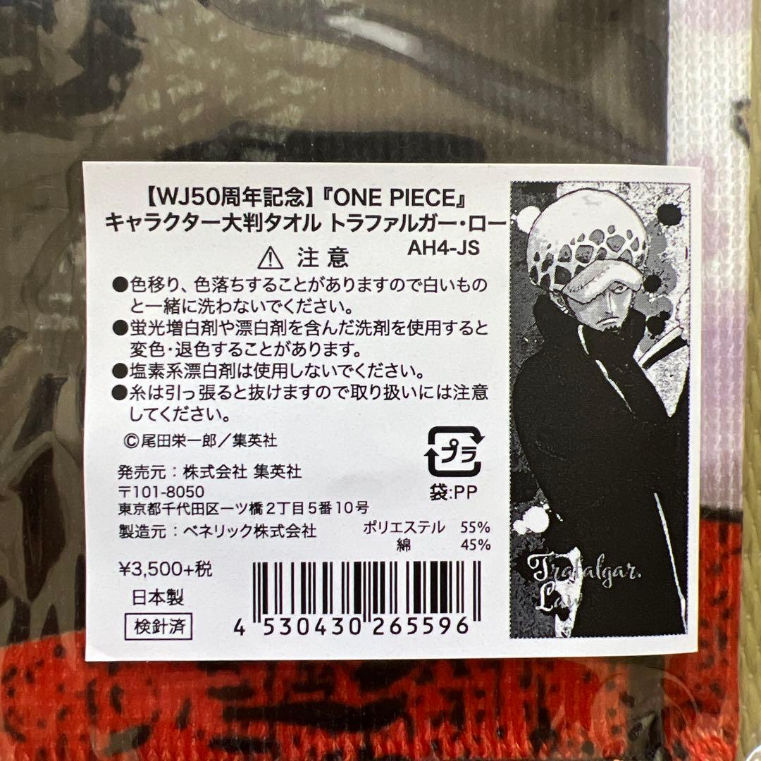 ワンピース ONEPIECE 大判タオル トラファルガー・ロー　ＷＪ50周年記念