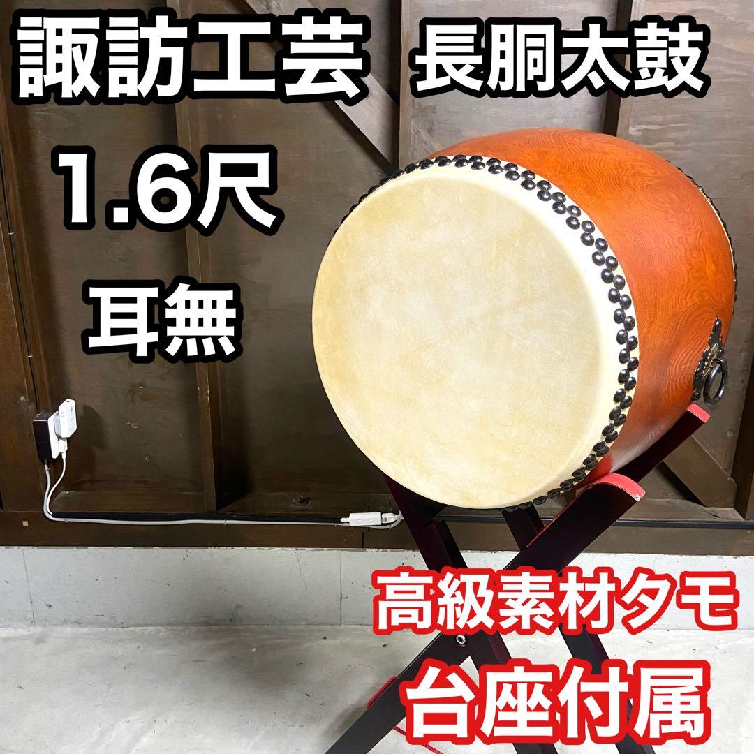 【高級タモ材】　諏訪工芸　長胴太鼓　1.6尺　耳無し