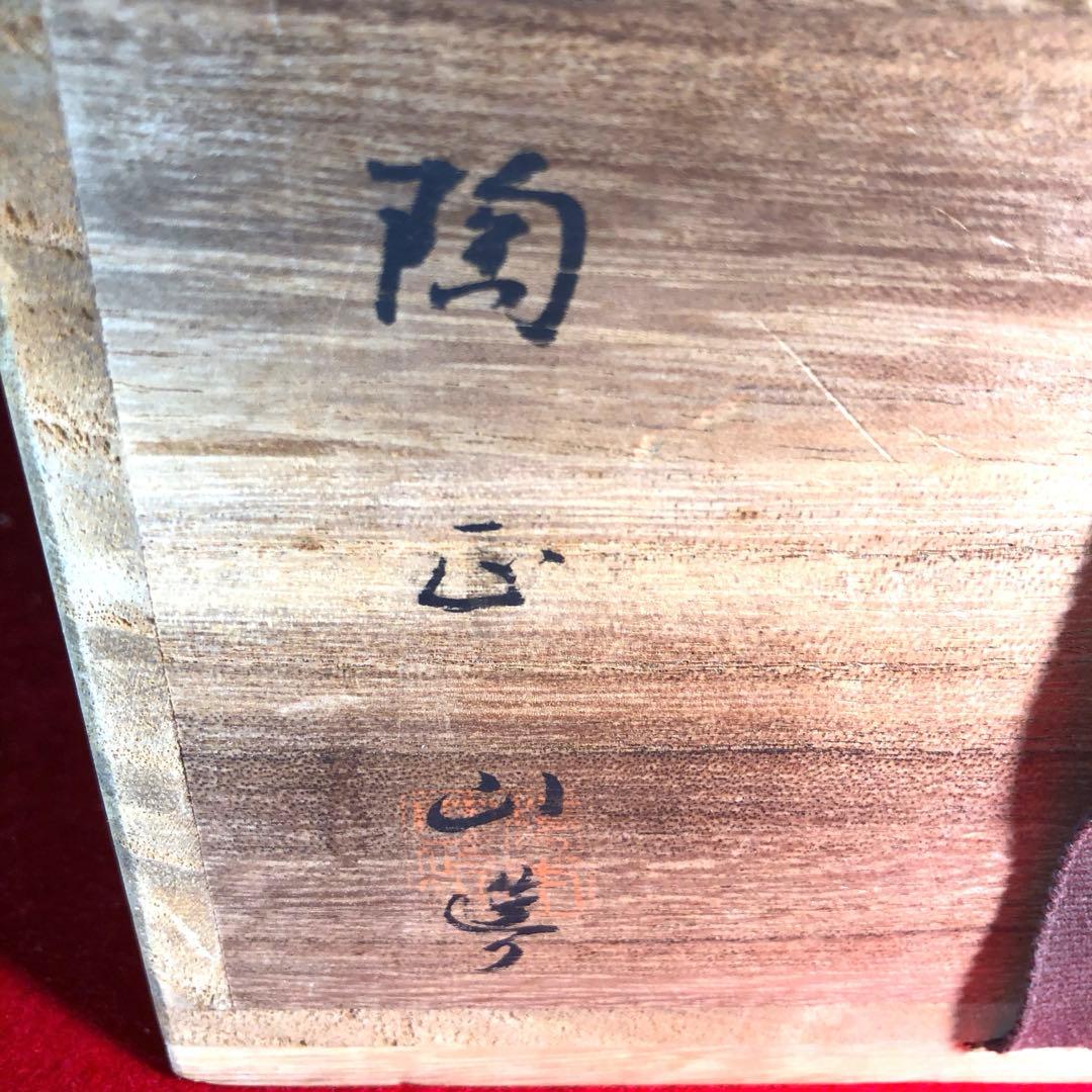 【茶道具】橋本陶正山作　七宝紋末広水指