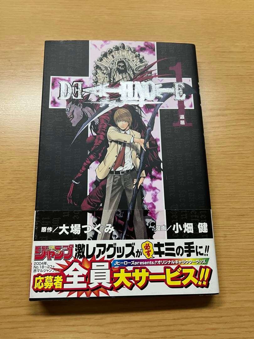 DEATH NOTE 1巻　初版　帯付き
