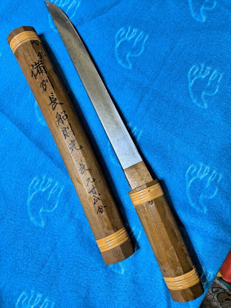 備州長船則光　短刀（登録証付き）