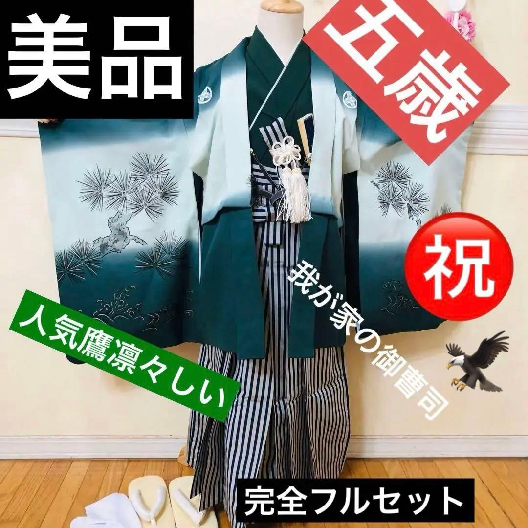 七五三 五歳‼️豪華グリーン系に鷹金彩煌びやか❤️完全フルセット‼️家から揃え無る無し