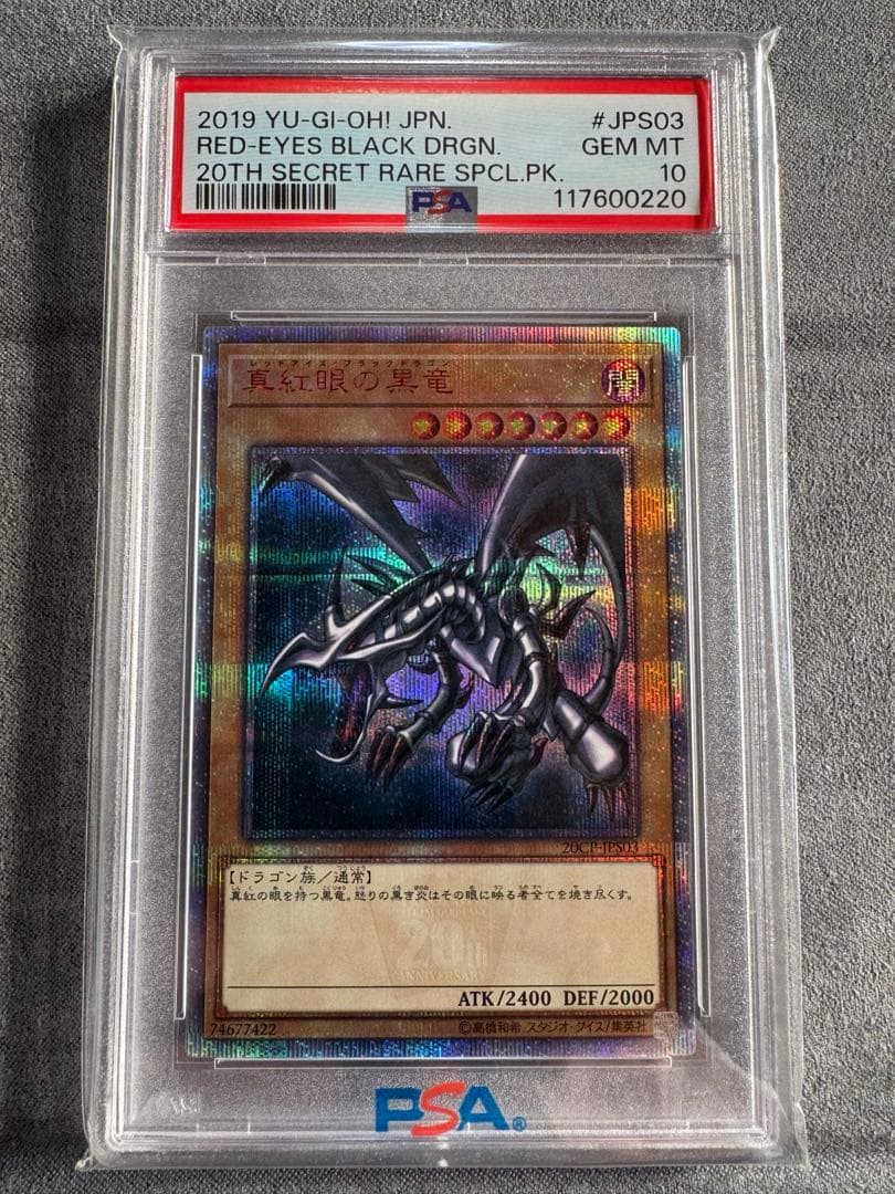 レッドアイズブラックドラゴン　20th psa10
