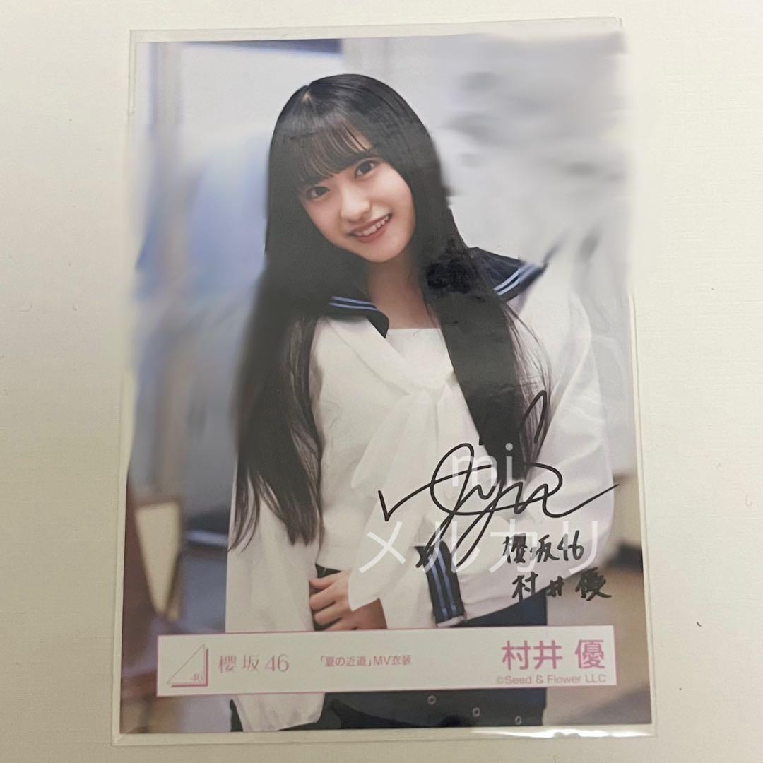 櫻坂46 村井優 夏の近道 MV衣装 生写真 チュウ 直筆 サイン