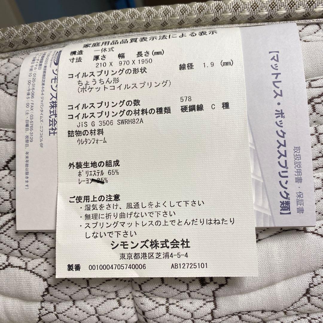 【ゆか様】シモンズ　シングルマットレス