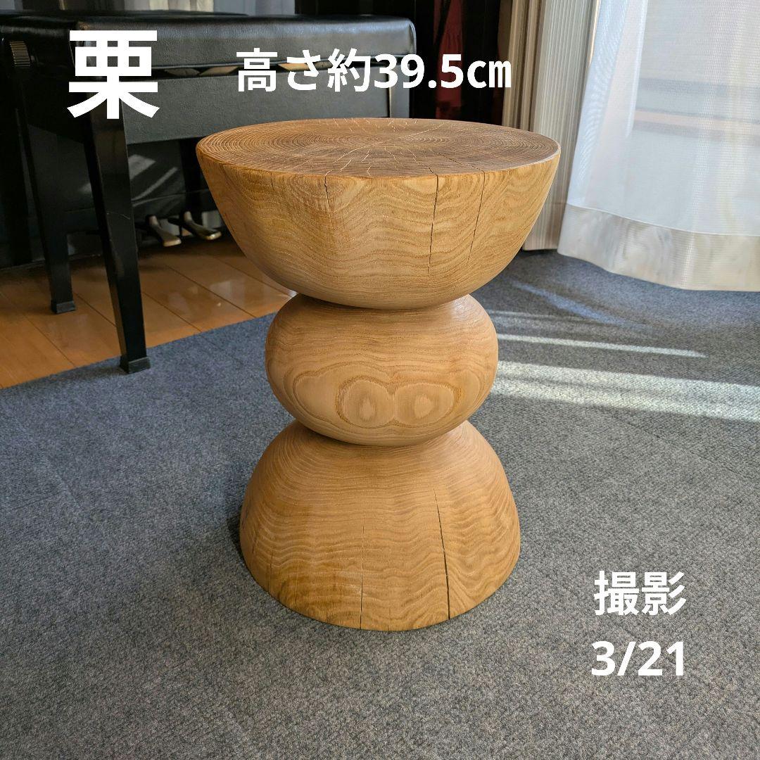 栗　天然木　丸太　椅子　スツール　 テーブル　高さ約39.5㎝