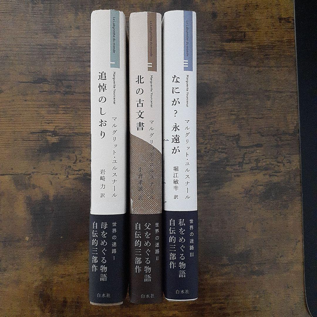 マルグリット・ユルスナール　世界の迷路 　全三冊セット