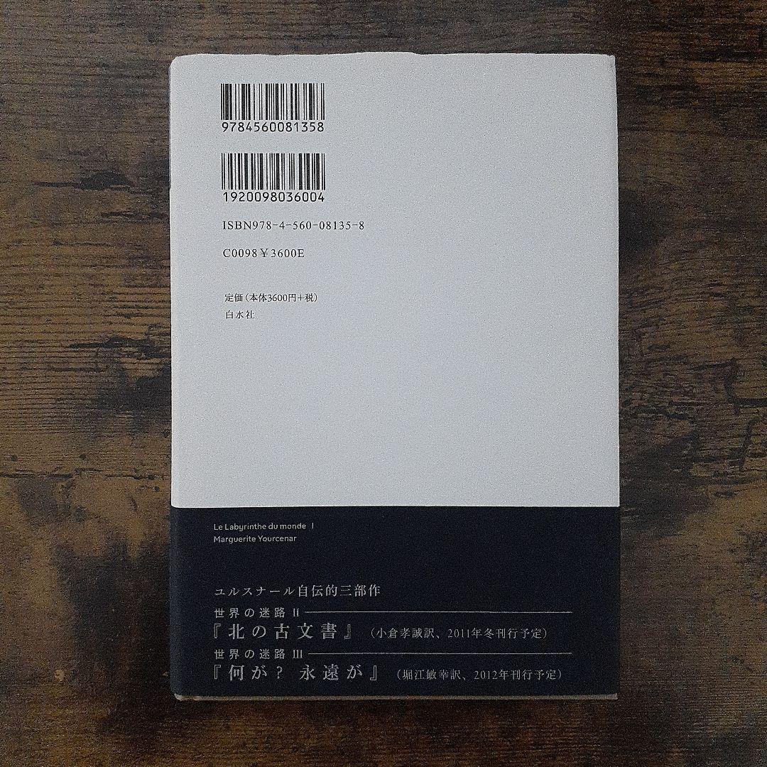 マルグリット・ユルスナール　世界の迷路 　全三冊セット