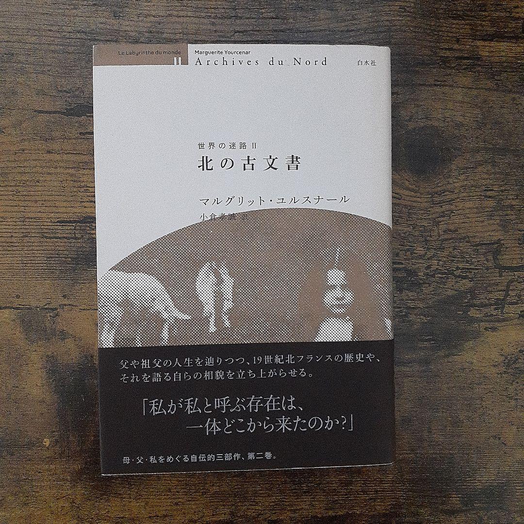 マルグリット・ユルスナール　世界の迷路 　全三冊セット