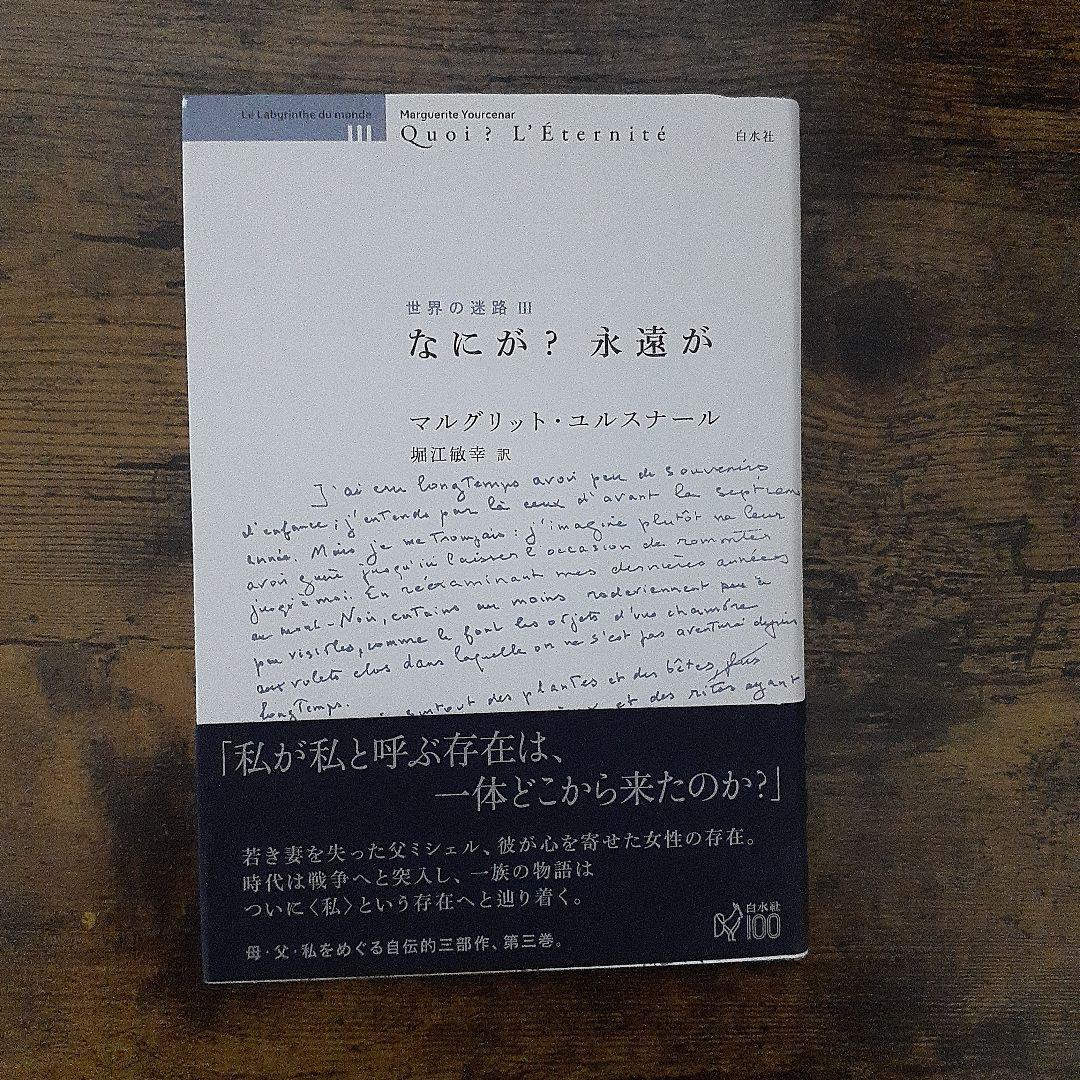 マルグリット・ユルスナール　世界の迷路 　全三冊セット