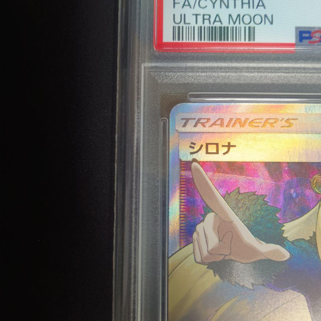 ト*カ様 シロナ SR 指差し SM5M ウルトラムーン 070/066 psa