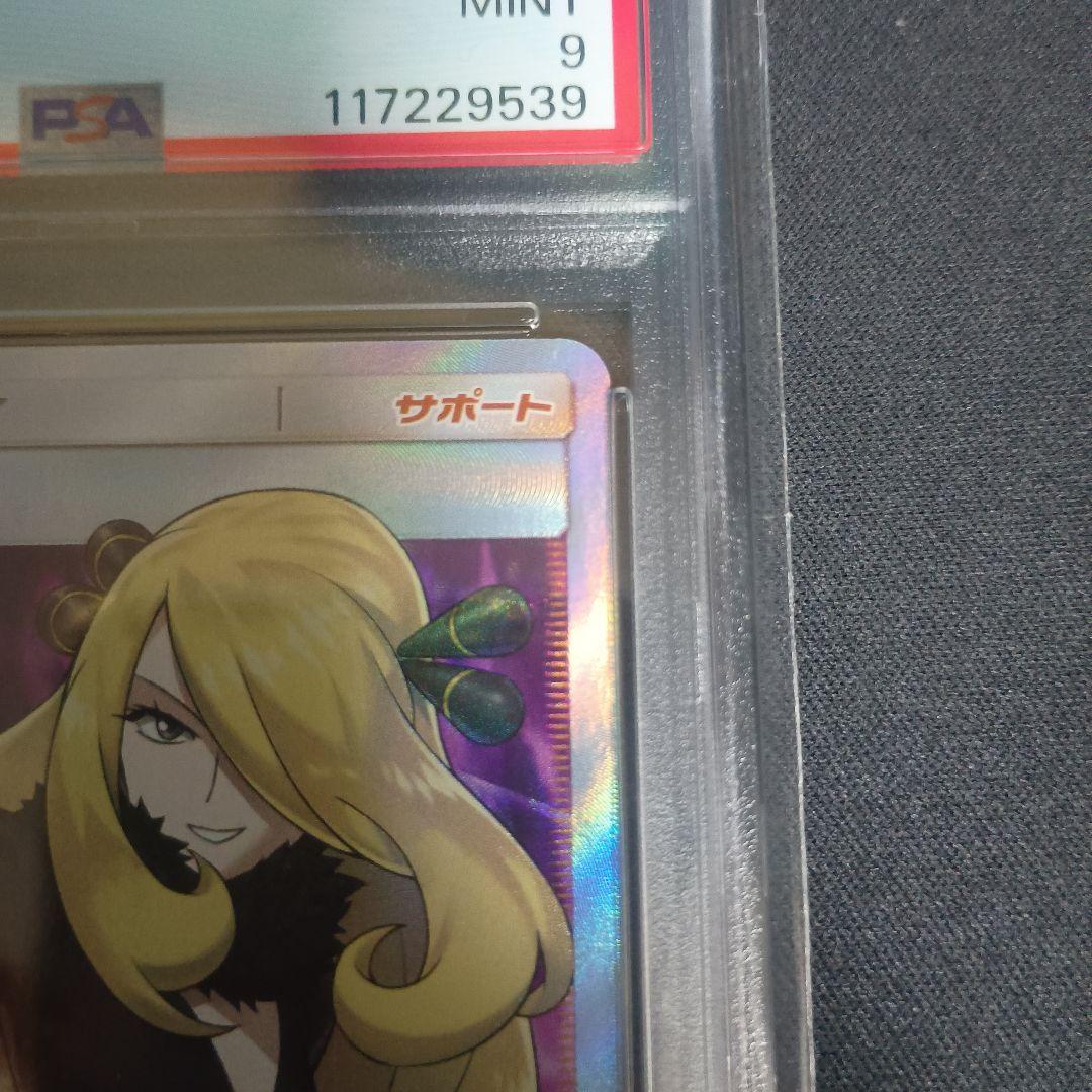 ト*カ様 シロナ SR 指差し SM5M ウルトラムーン 070/066 psa