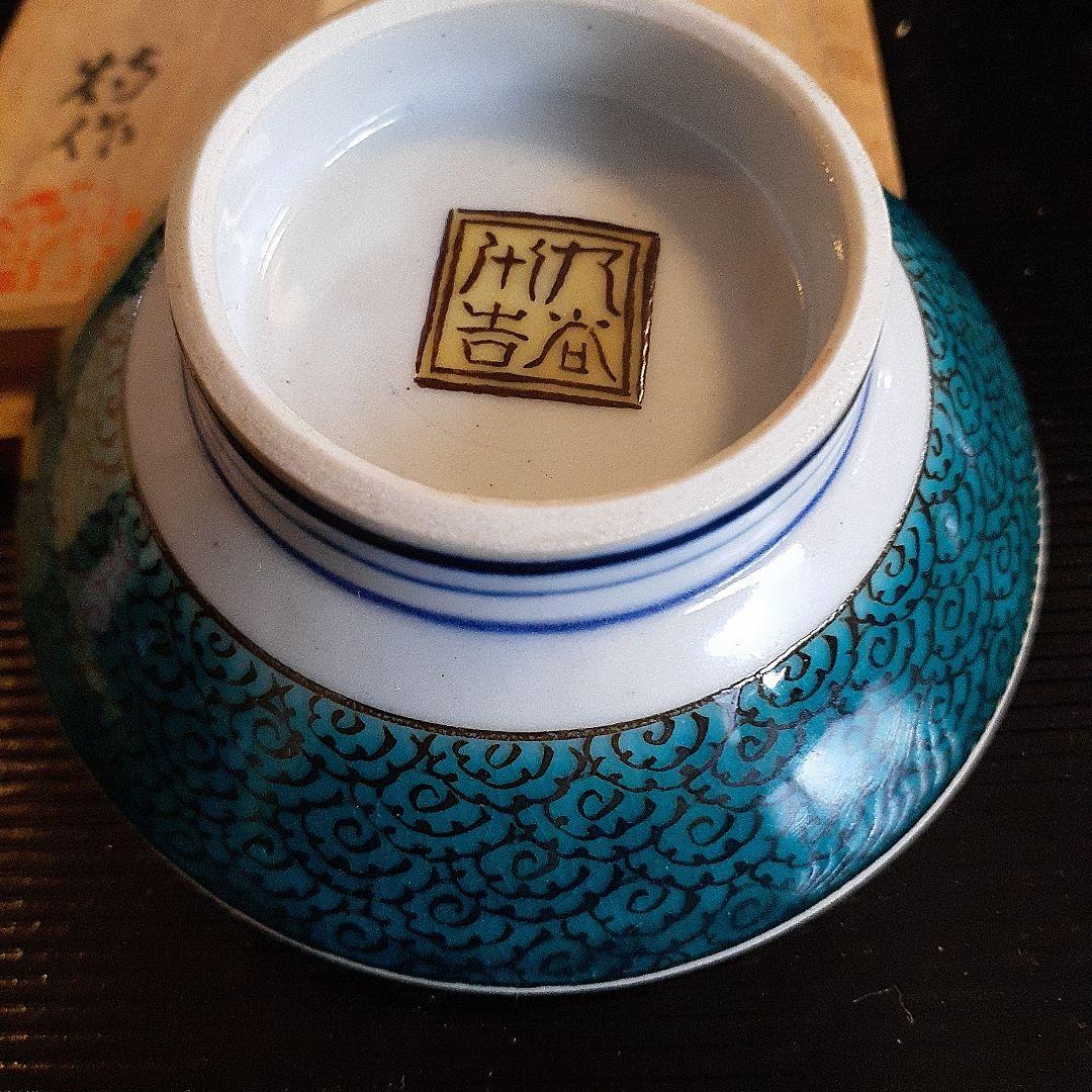 無形文化財資格者徳田八十吉の酒杯