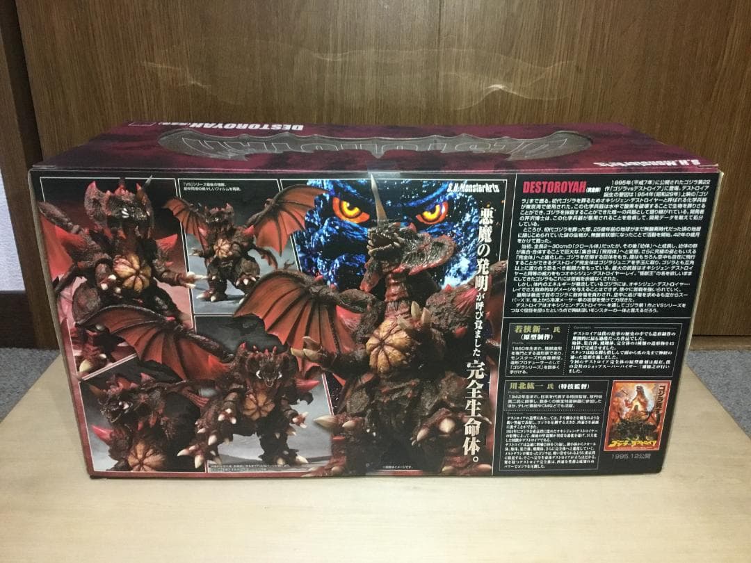 S.H.MonsterArts　デストロイア（完全体）