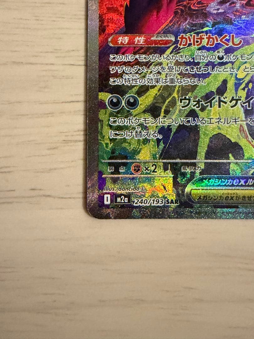 (美品)メガゲンガーex SAR 240/193 メガドリームex