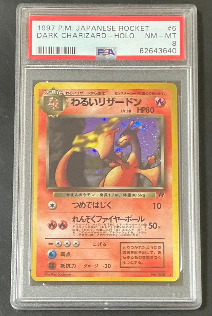 PSA8 わるいリザードン 旧裏 #6 ポケモンカード