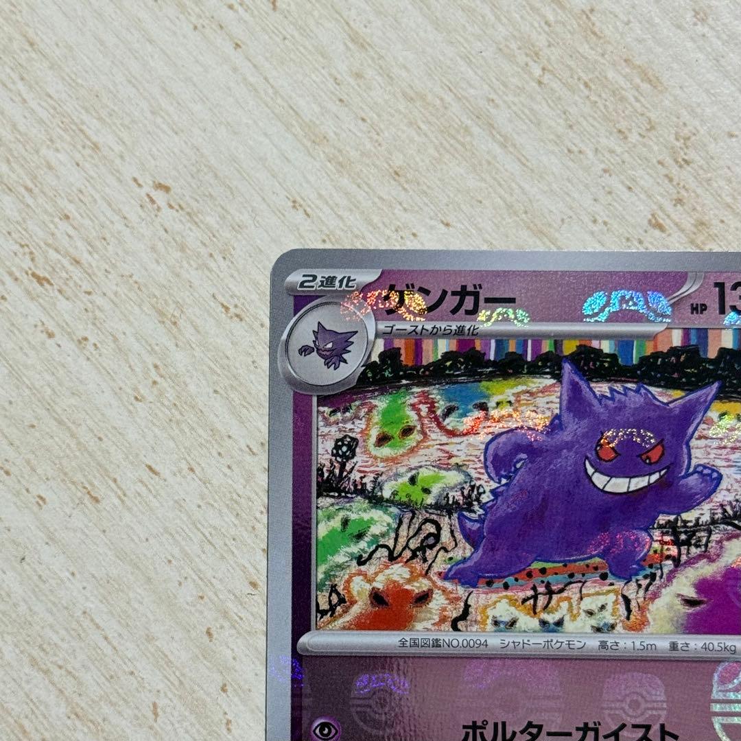 【傷あり】ポケモンカード　ゲンガー R 094/165 マスターボールミラー