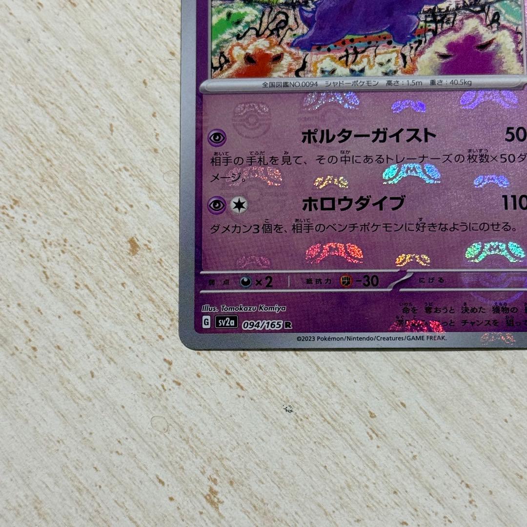 【傷あり】ポケモンカード　ゲンガー R 094/165 マスターボールミラー