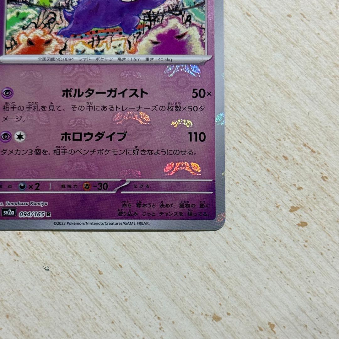 【傷あり】ポケモンカード　ゲンガー R 094/165 マスターボールミラー