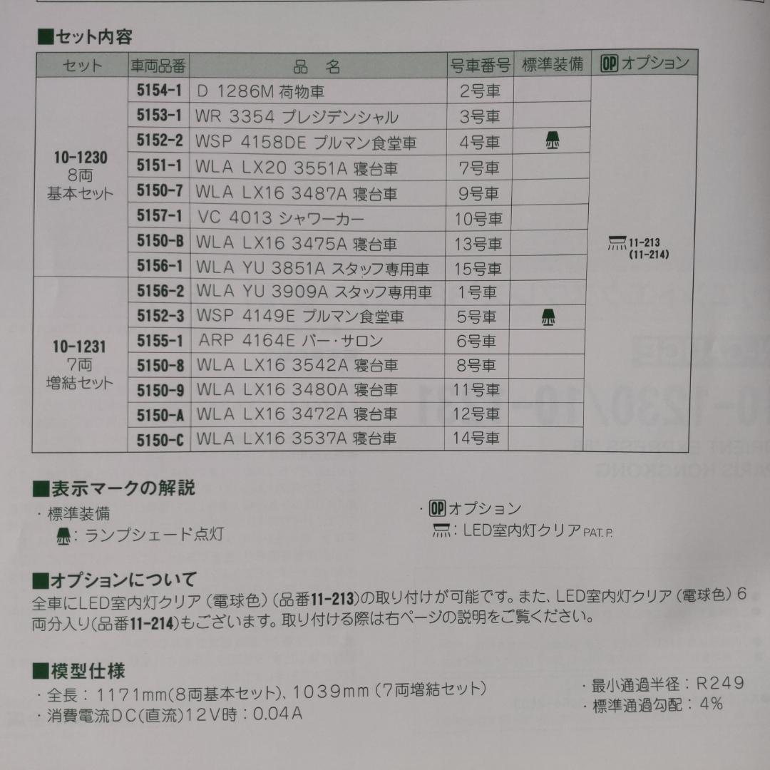 KATO オリエントエクスプレス’88（パリ～香港）全15両セット