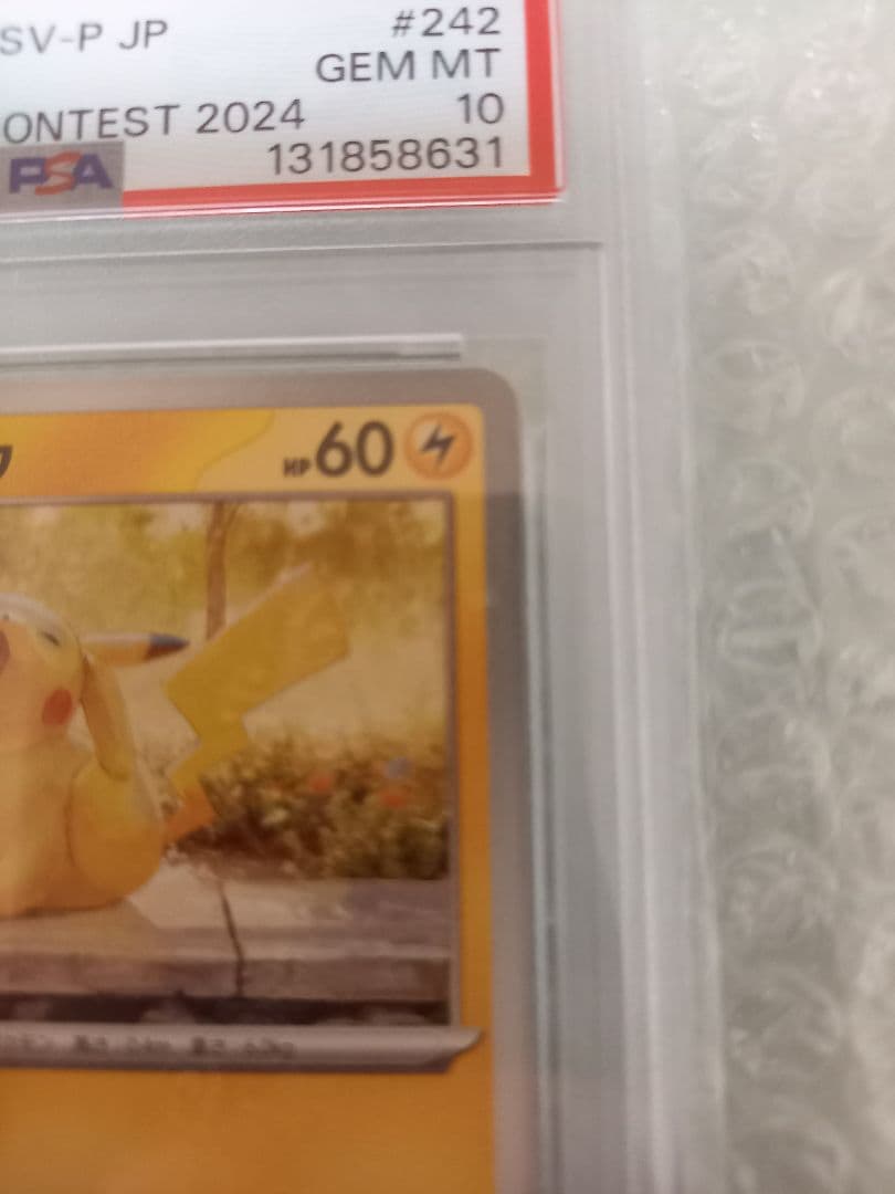 あくびピカチュウ　PSA10