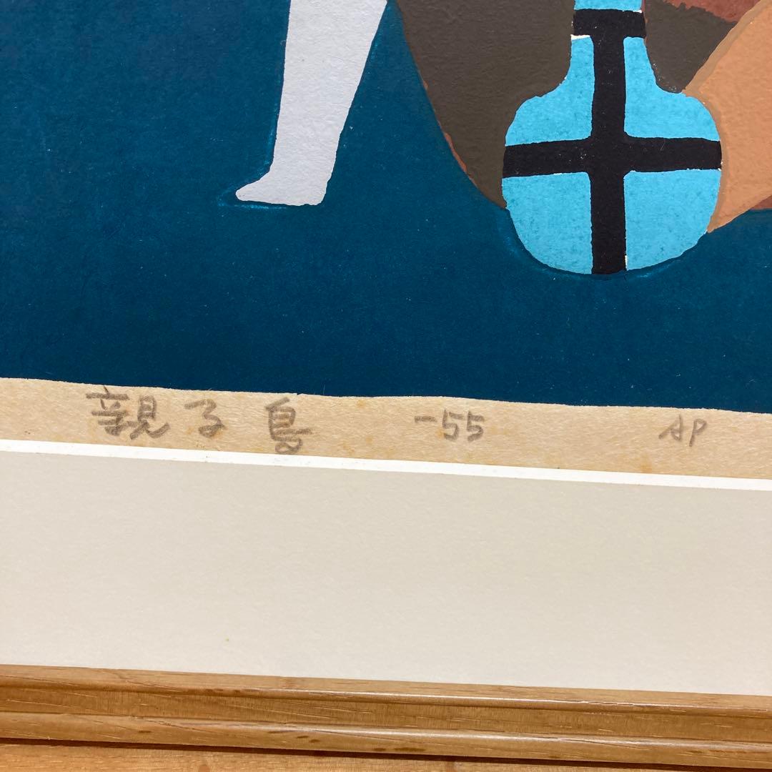 畦地梅太郎　『親子鳥』　1955作　AP 木版画