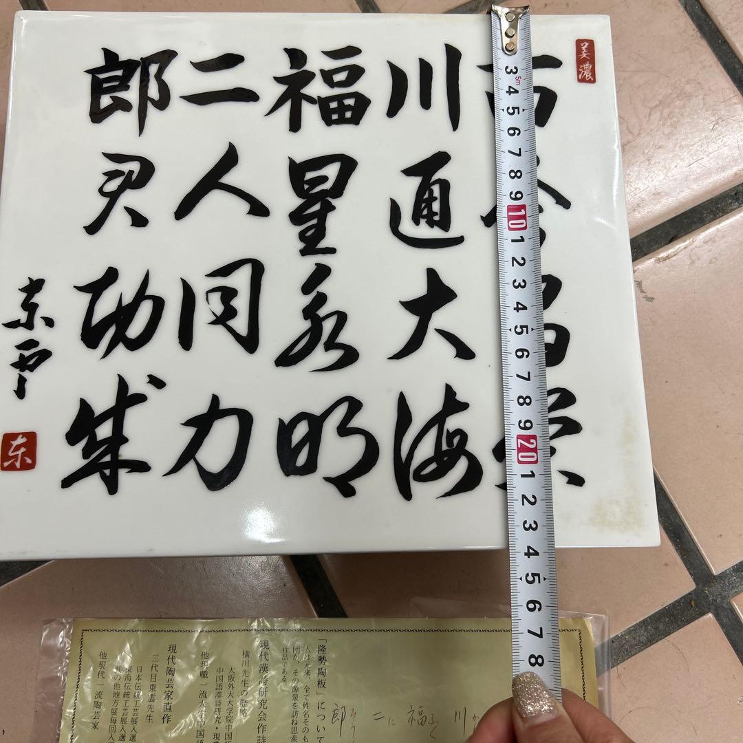劇レア　蔵出し　隆勢陶板　美濃陶芸家　3代目　東雲先生直筆　天下一築後窯製作陶板