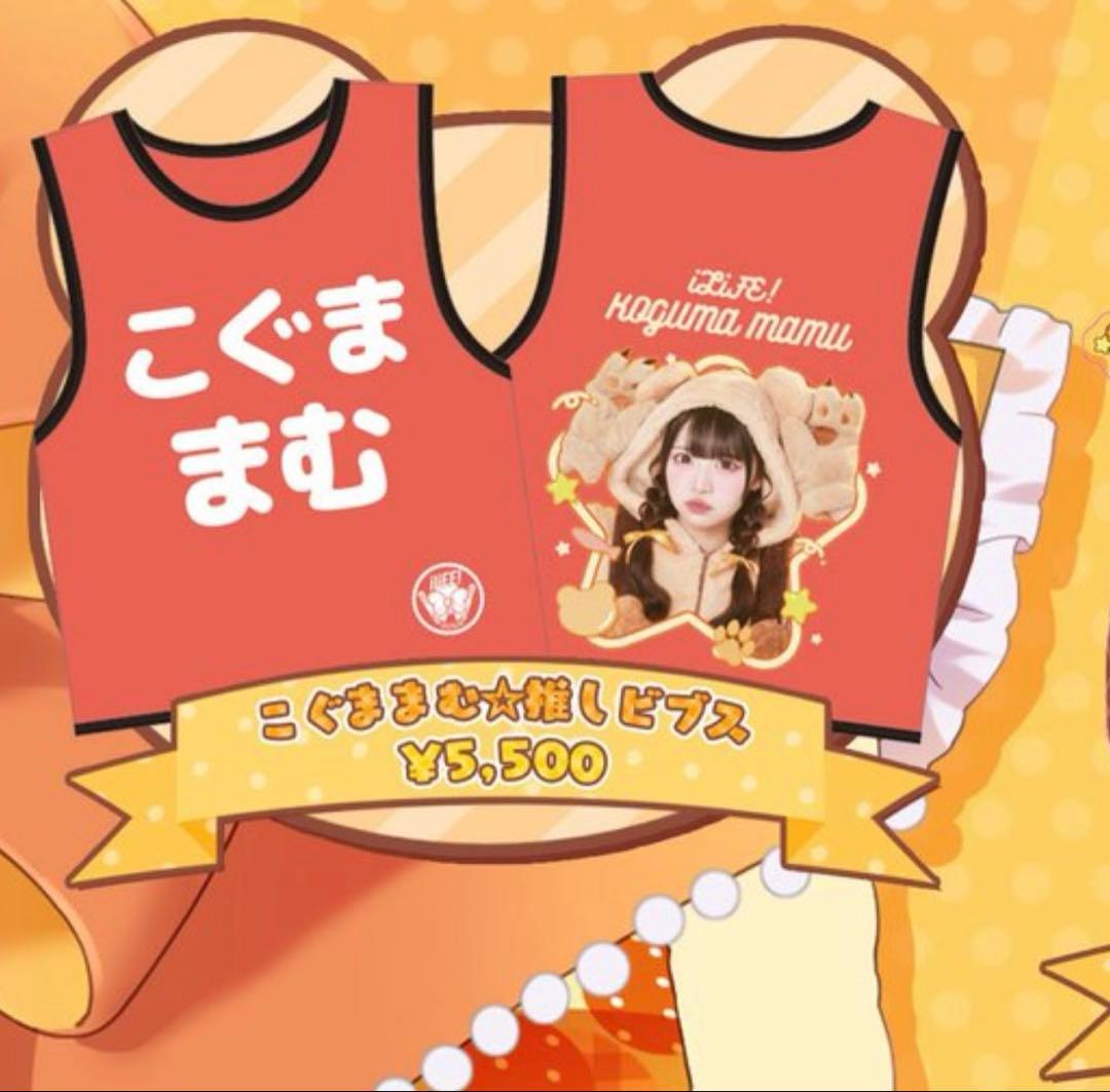 【新品】iLIFE! 小熊まむ 推しビブス