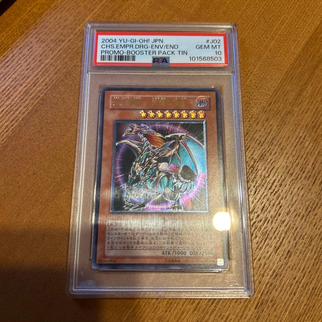 遊戯王　カオスエンペラードラゴン　混沌帝龍-終焉の使者　レリーフ　PSA10