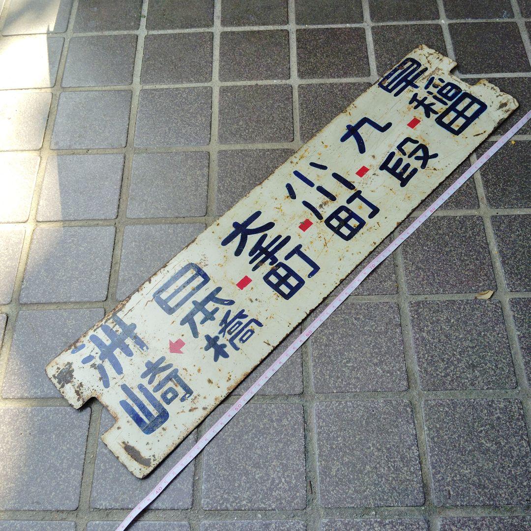 【都電サボ　行先板】洲崎←日本橋−早稲田×茅場町←日本橋−❍−早稲田−高田馬場駅