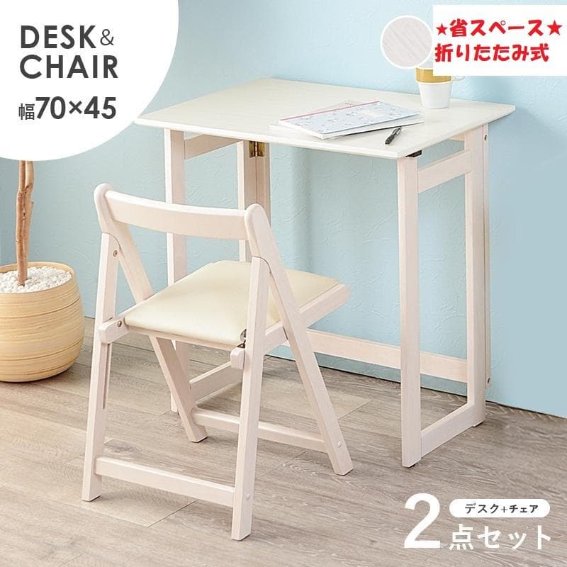 アウトレット/送料無料★折りたたみ デスク＆チェアセット幅７０【ホワイト】