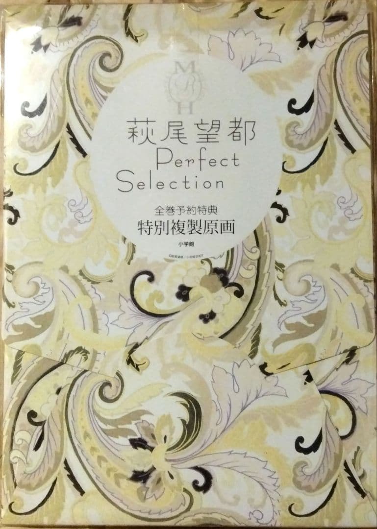 【非売品】「萩尾望都パーフェクトセレクション全巻予約特典 特別複製原画セット」