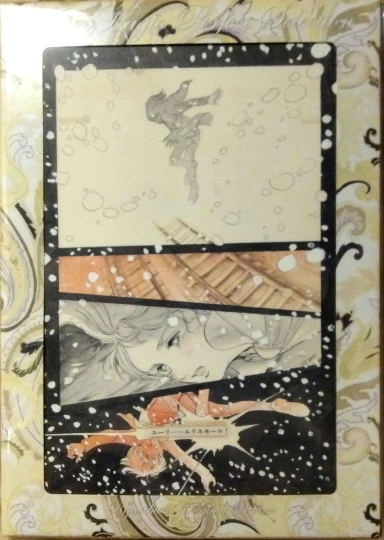 【非売品】「萩尾望都パーフェクトセレクション全巻予約特典 特別複製原画セット」