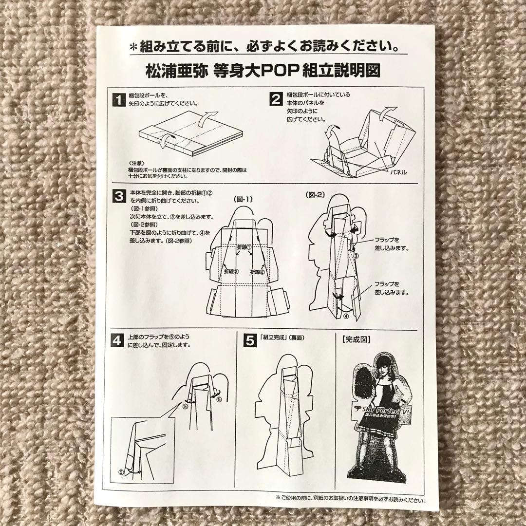 スカイパーフェクTV！ 松浦亜弥 等身大POP