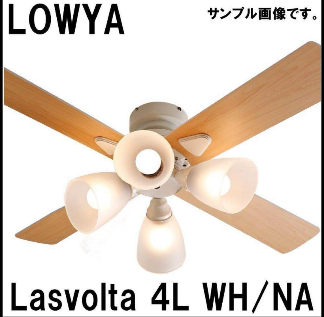 LOWYA ラスボルタ 4灯 シーリングファンライト