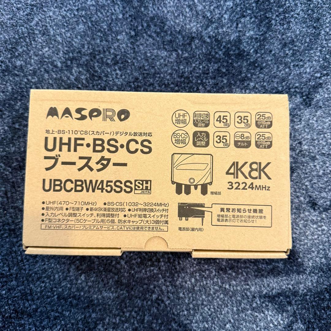 マスプロ　ブースター UBCBW45SS