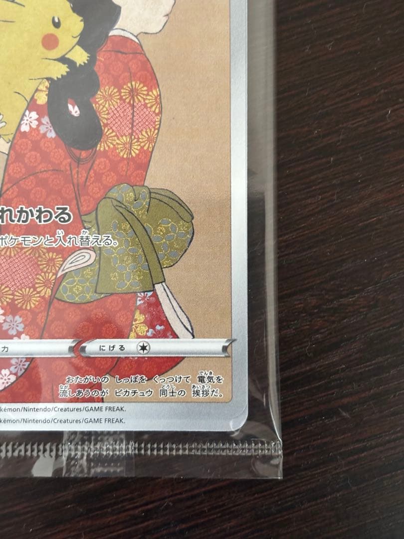 ポケモンカード 切手　プロモーションカード　見返り美人ピカチュウ