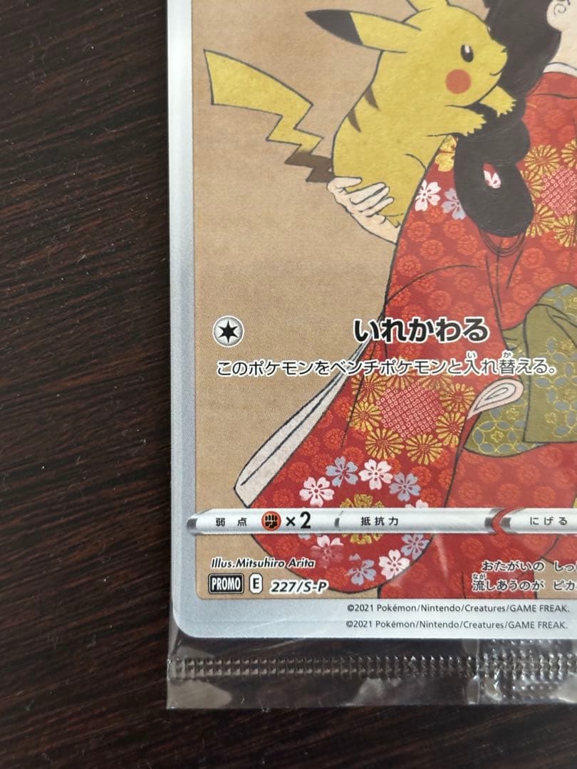 ポケモンカード 切手　プロモーションカード　見返り美人ピカチュウ