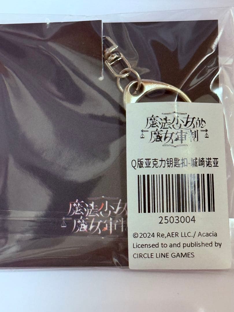 魔法少女ノ魔女裁判 中国CF特典アクリルキーホルダー 城ケ崎ノア まのさば