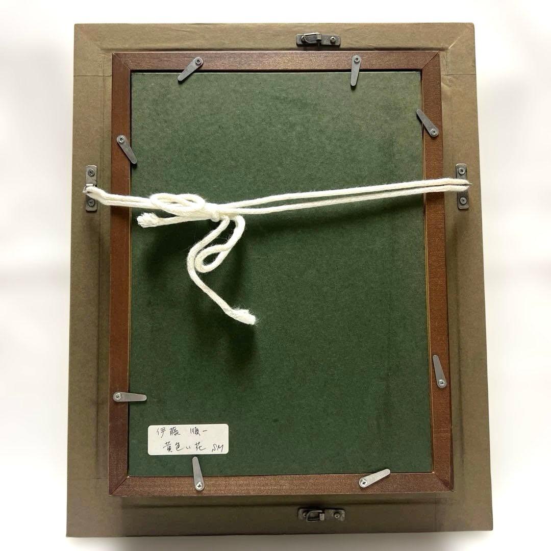 伊藤順一　「黄色い花」　油彩