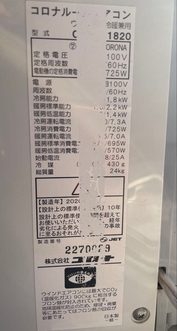 窓用エアコン コロナ 冷房　暖房　除湿兼用 CWH-A1820 2020年製