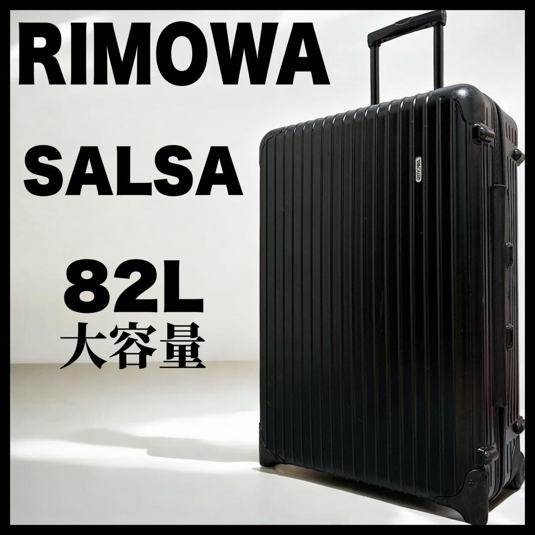 RIMOWA SALSA リモワ サルサ 大容量 黒 キャリー　スーツケース